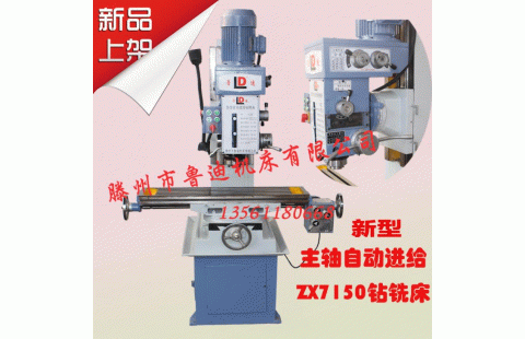 ZX7150自动进给型钻铣床